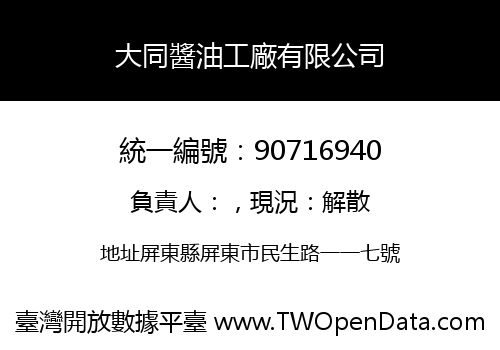 大同醬油工廠有限公司