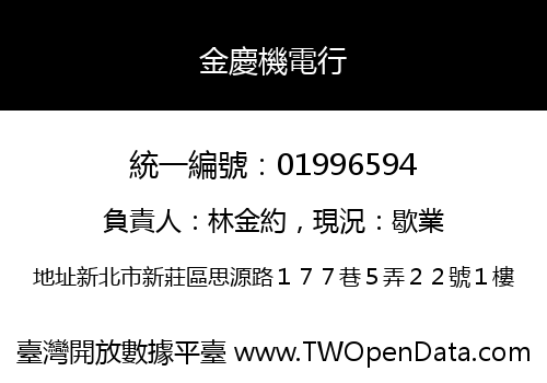 金慶機電行
