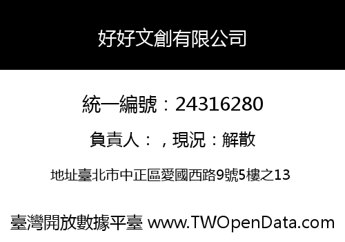好好文創有限公司
