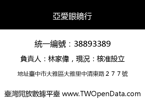 亞愛眼鏡行