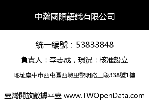 中瀚國際語識有限公司