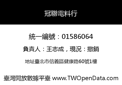 冠聯電料行