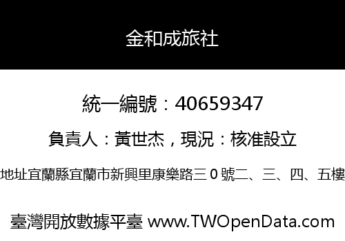 金和成旅社