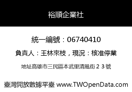 裕順企業社