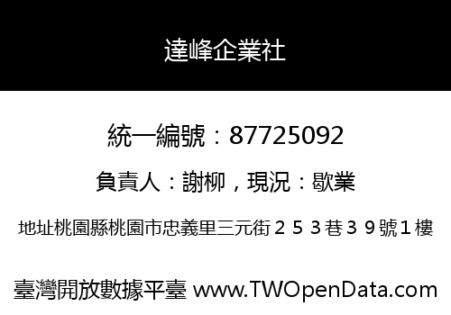 達峰企業社