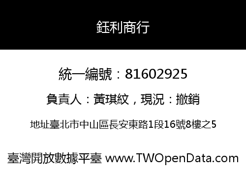 鈺利商行