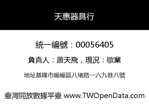 天惠器具行