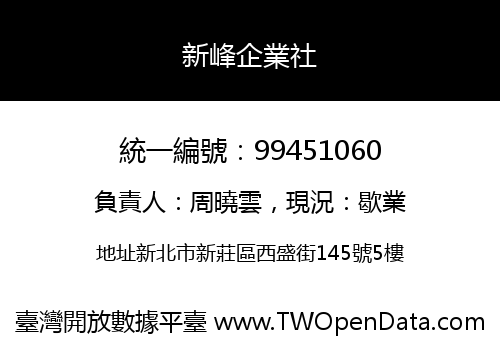 新峰企業社