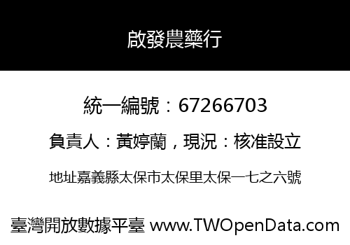 啟發農藥行