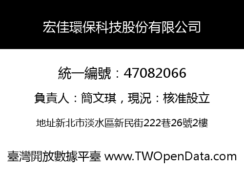 宏佳環保科技股份有限公司