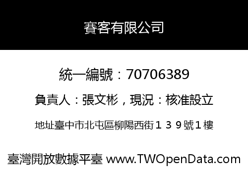 賽客有限公司