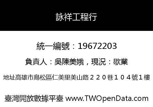 詠祥工程行