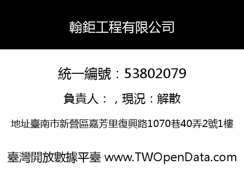 翰鉅工程有限公司