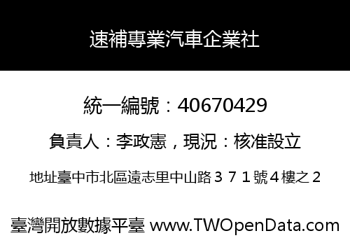 速補專業汽車企業社