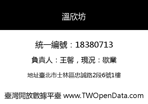 溫欣坊