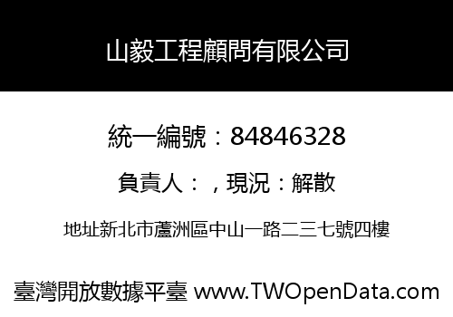 山毅工程顧問有限公司