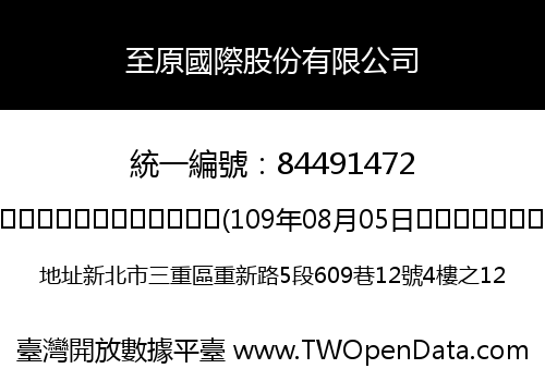 至原國際股份有限公司