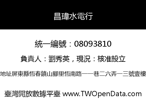 昌瑋水電行
