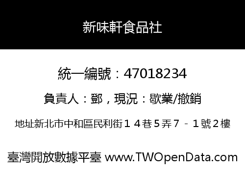 新味軒食品社