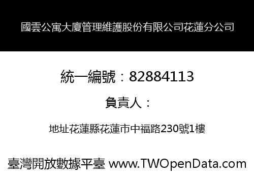 國雲公寓大廈管理維護股份有限公司花蓮分公司