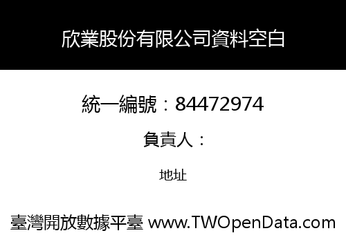 欣業股份有限公司資料空白