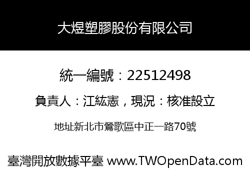 大煜塑膠股份有限公司