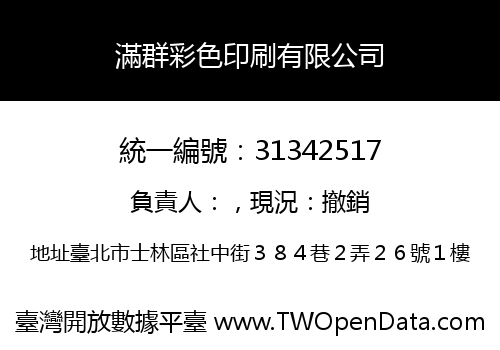 滿群彩色印刷有限公司
