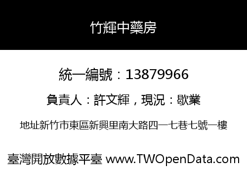 竹輝中藥房