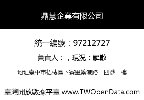 鼎慧企業有限公司