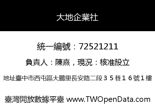 大地企業社