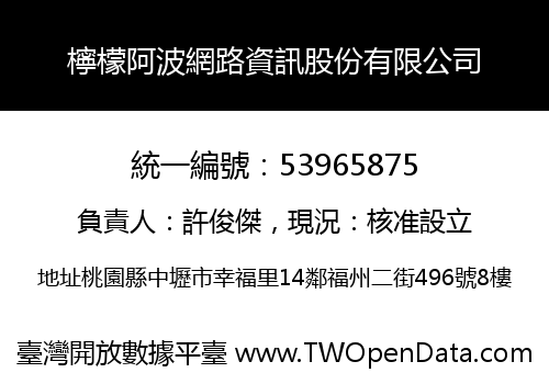 檸檬阿波網路資訊股份有限公司