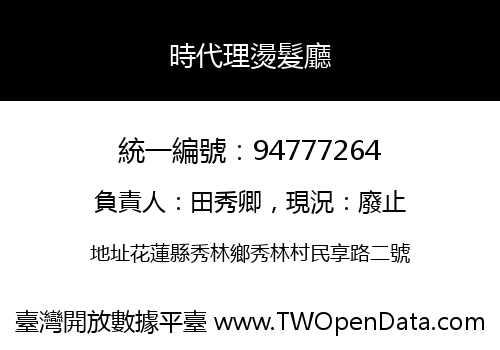 時代理燙髮廳