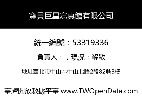 寶貝巨星寫真館有限公司