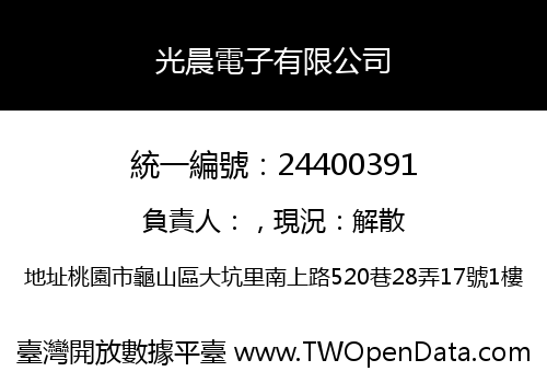 光晨電子有限公司