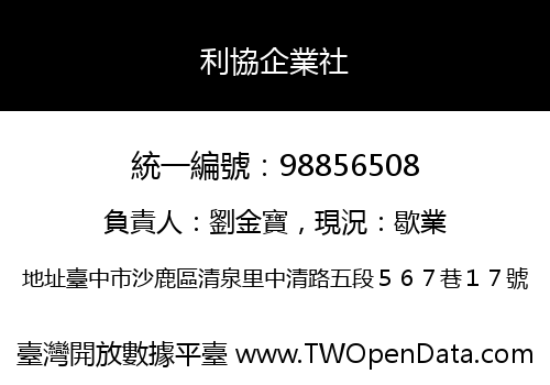利協企業社