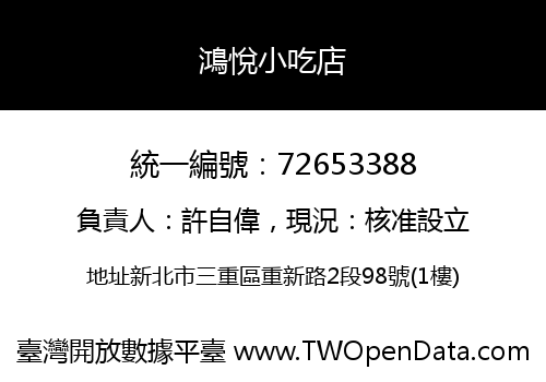 鴻悅小吃店