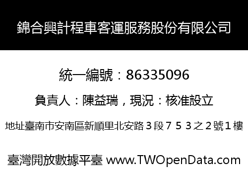 錦合興計程車客運服務股份有限公司