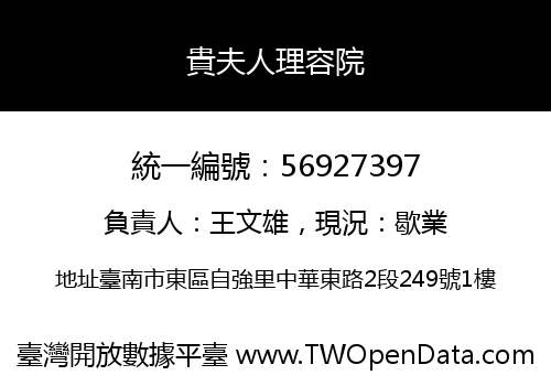 貴夫人理容院