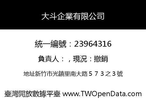 大斗企業有限公司