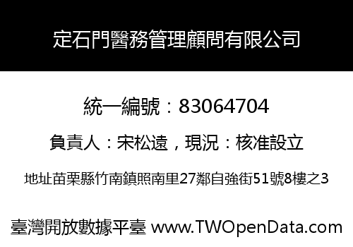 定石門醫務管理顧問有限公司