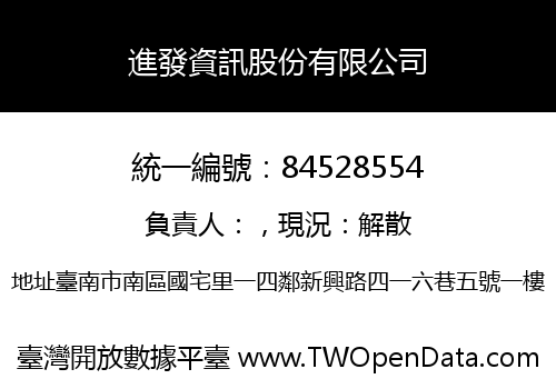 進發資訊股份有限公司