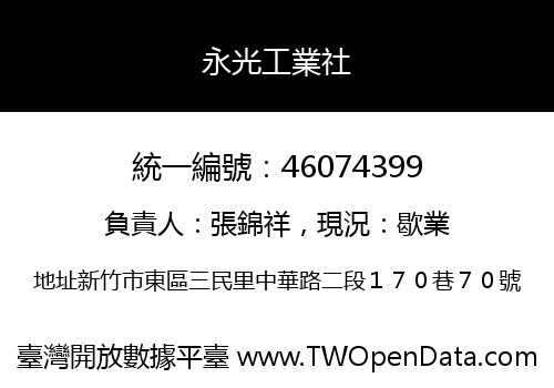 永光工業社