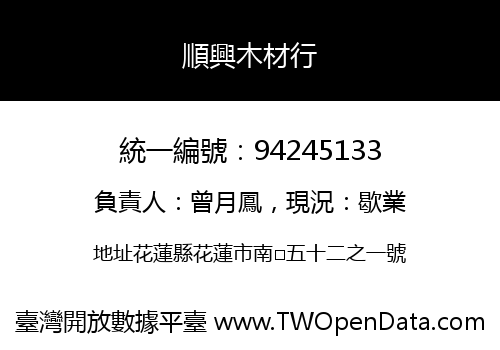 順興木材行