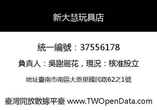 新大慧玩具店