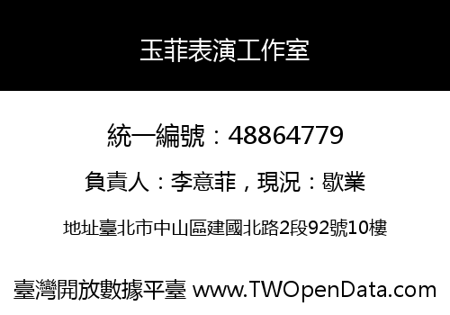 玉菲表演工作室