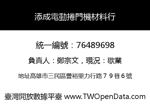 添成電動捲門機材料行