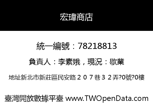 宏瑋商店
