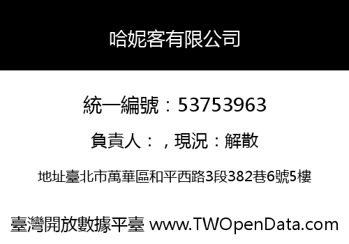 哈妮客有限公司