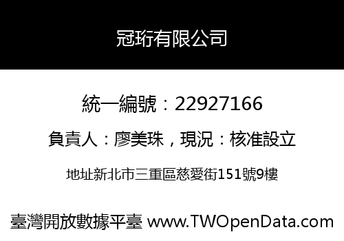 冠珩有限公司