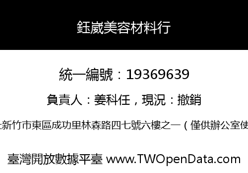 鈺崴美容材料行